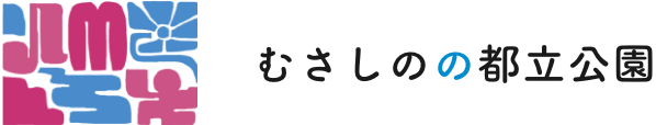 むさしのの都立公園